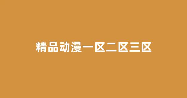 日韩一区国产二区欧美三区