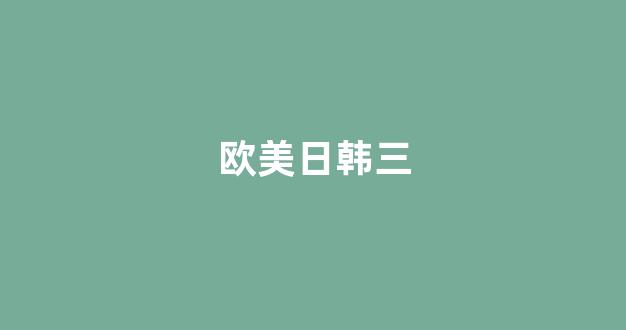 国产精品日韩