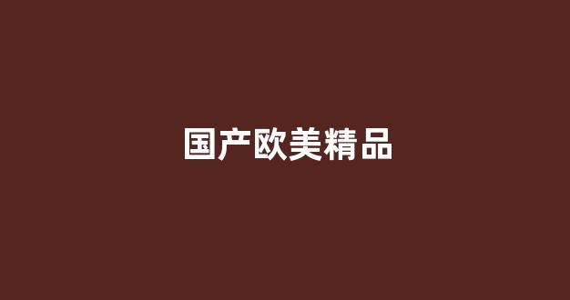 国产日韩精品视频一区二区三区